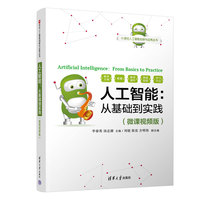 人工智能——从基础到实践——微课视频版