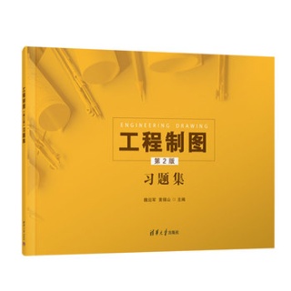 工程制图(第2版)习题集