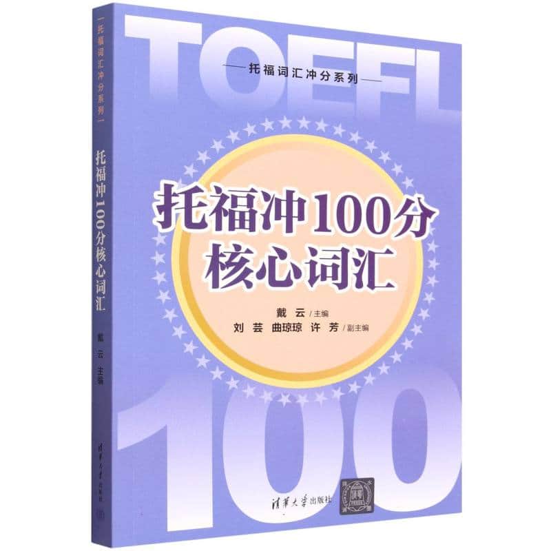 托福冲100分核心词汇