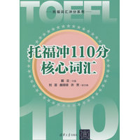 托福冲110分核心词汇
