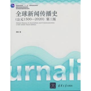 全球新闻传播史——公元15002020——15002020