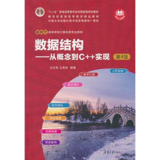 数据结构——从概念到C++实现