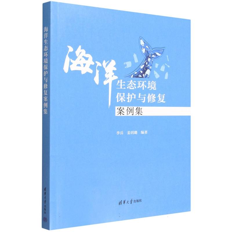 海洋生态环境保护与修复案例集