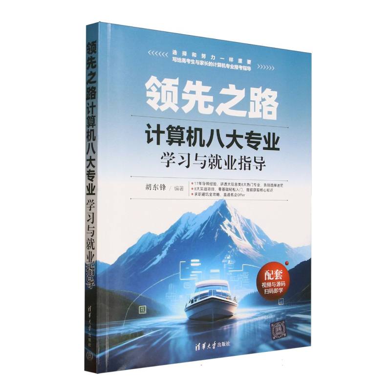 领先之路：计算机八大专业学习与就业指导