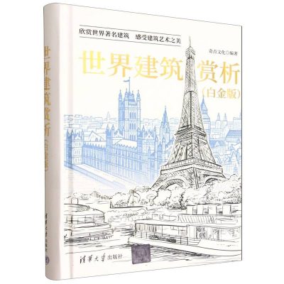 世界建筑赏析：白金版