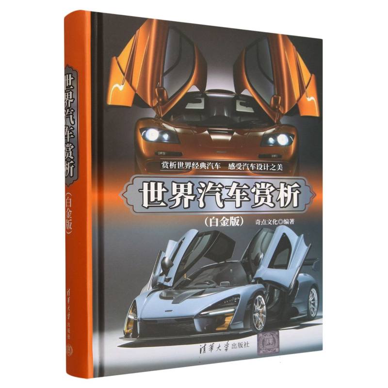 世界汽车赏析：白金版