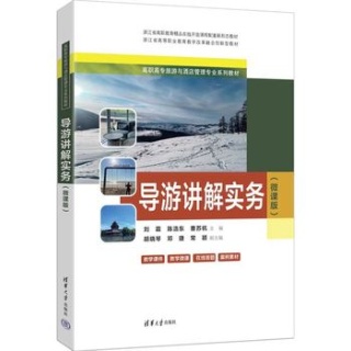 导游讲解实务——微课版