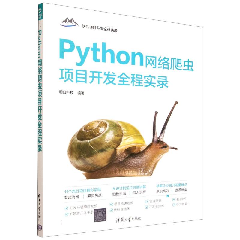 Python网络爬虫项目开发全程实录
