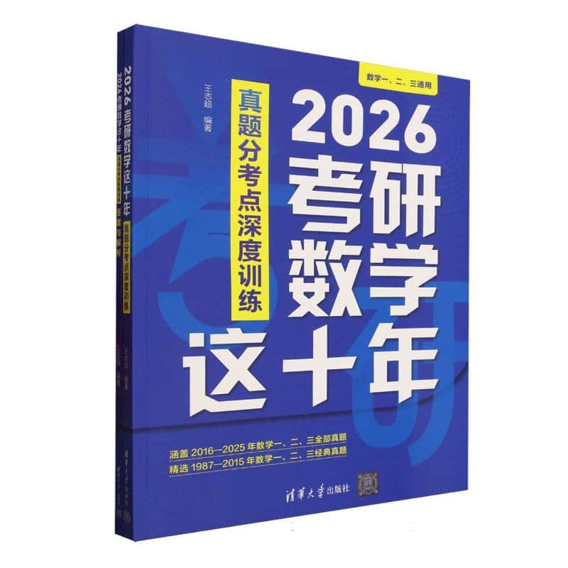2026考研数学这十年——真题分考点深度训练