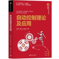 自动控制理论及应用