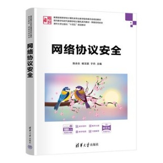 网络协议安全