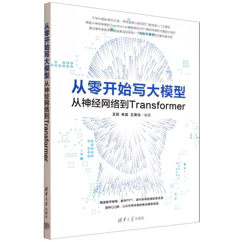从零开始写大模型：从神经网络到Transformer
