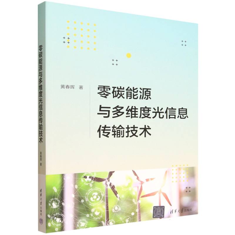 零碳能源与多维度光信息传输技术