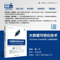 大数据可视化技术——ECharts+Flask实现——微课视频版