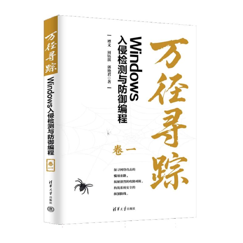万径寻踪·卷一：Windows入侵检测与防御编程