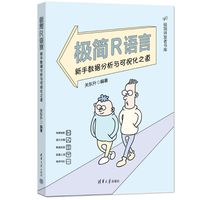 极简R语言：新手数据分析与可视化之道