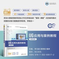 UG应用与案例教程——微课视频版