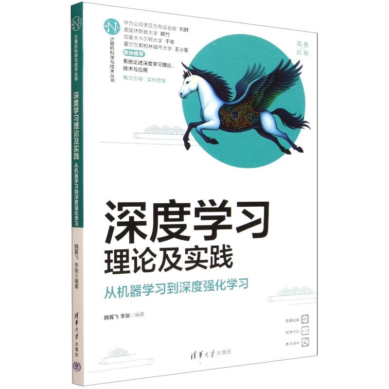 深度学习理论及实践：从机器学习到深度强化学习