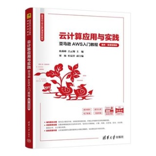 云计算应用与实践——亚马逊AWS入门教程——题库·微课视频版