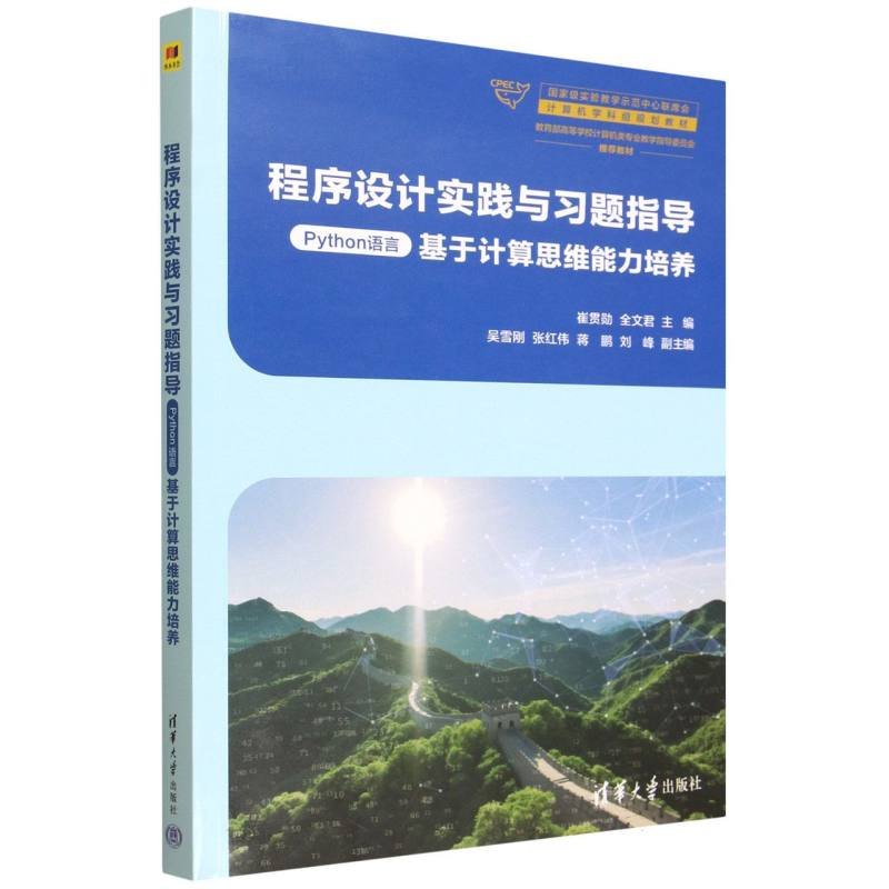 程序设计实践与习题指导——Python语言——基于计算思维能力培养