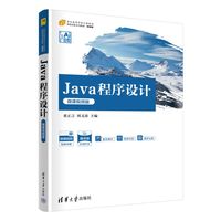 Java程序设计——微课视频版
