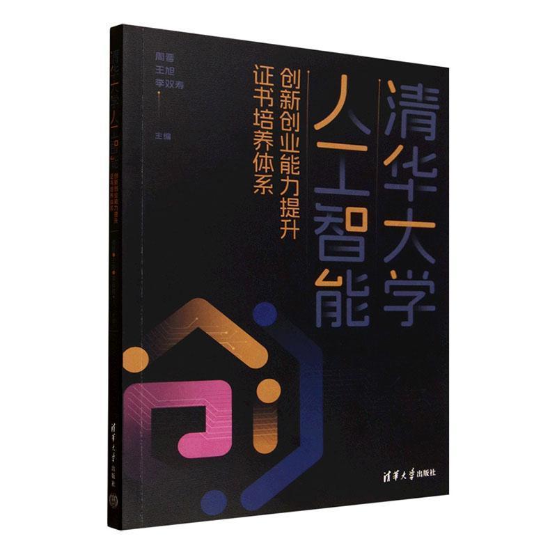 清华大学人工智能创新创业能力提升证书培养体系