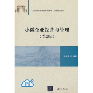 小微企业经营与管理