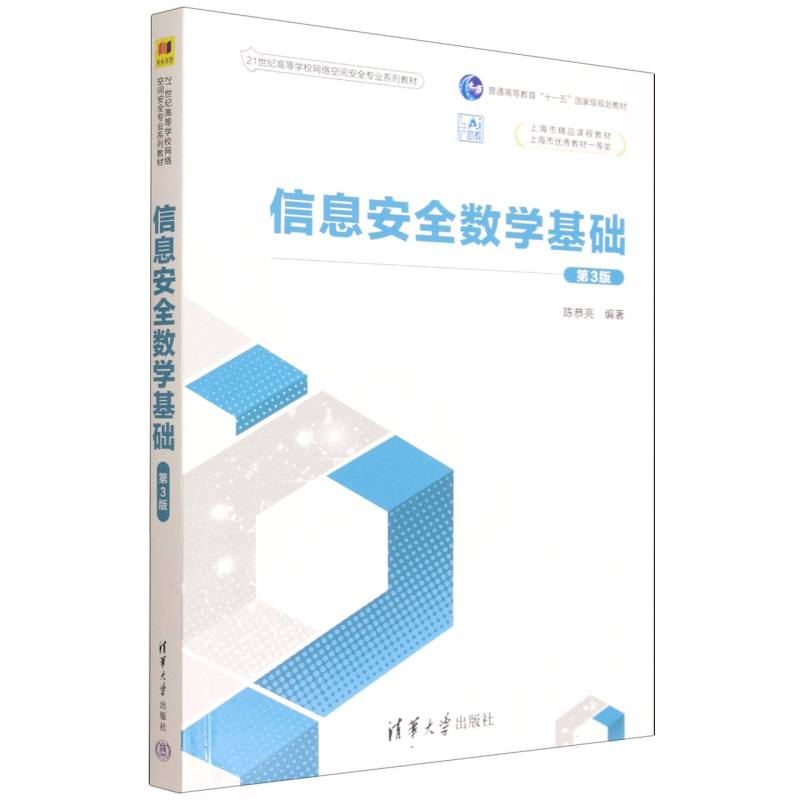 信息安全数学基础