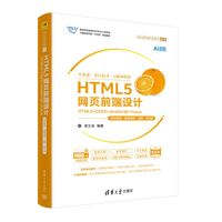 HTML5网页前端设计——HTML5+CSS3+JavaScript+Vue.js——项目案例·微课视频·题库
