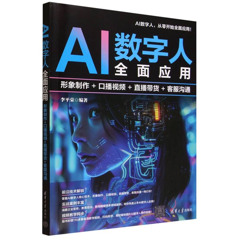 AI数字人全面应用：形象制作+口播视频+直播带货+客服沟通