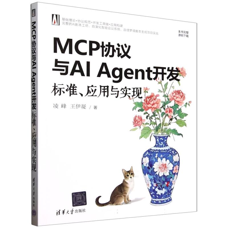 MCP协议与AI Agent开发：标准、应用与实现