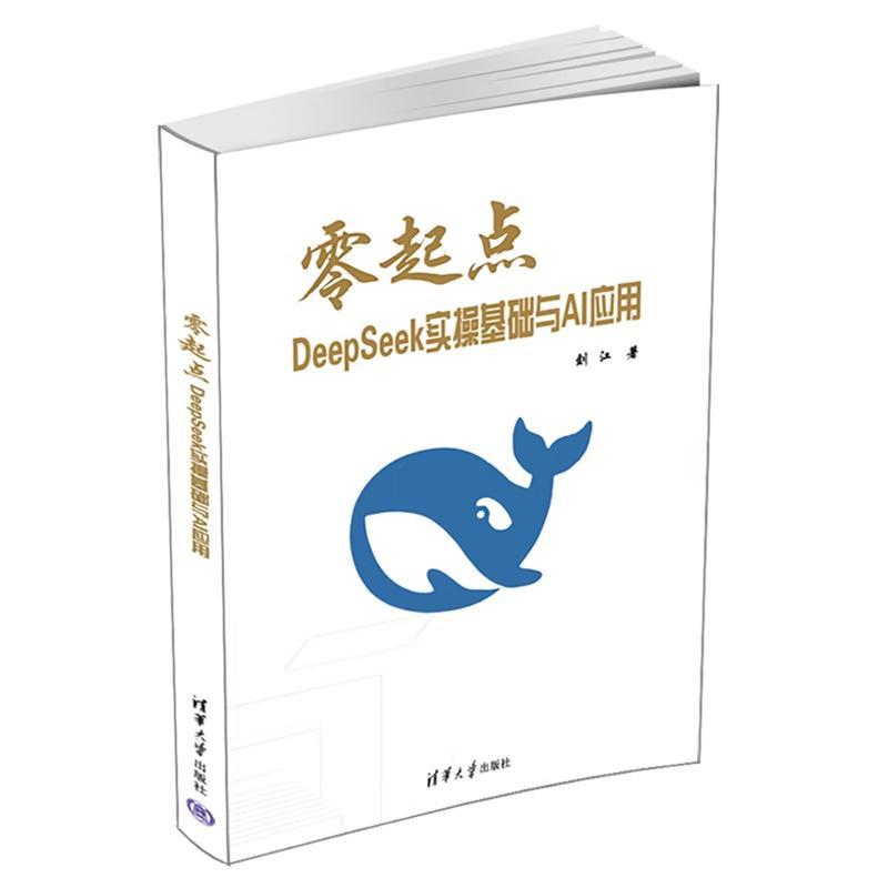 零起点DeepSeek实操基础与AI应用
