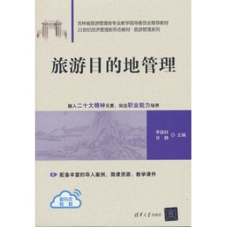 旅游目的地管理