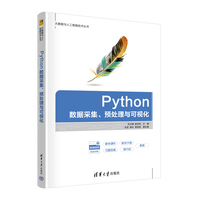 Python数据采集、预处理与可视化