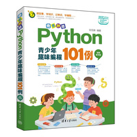 奇思妙想——Python青少年趣味编程101例——视频教学版