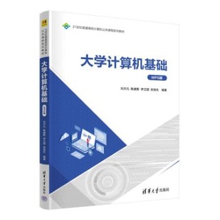 大学计算机基础——WPS版