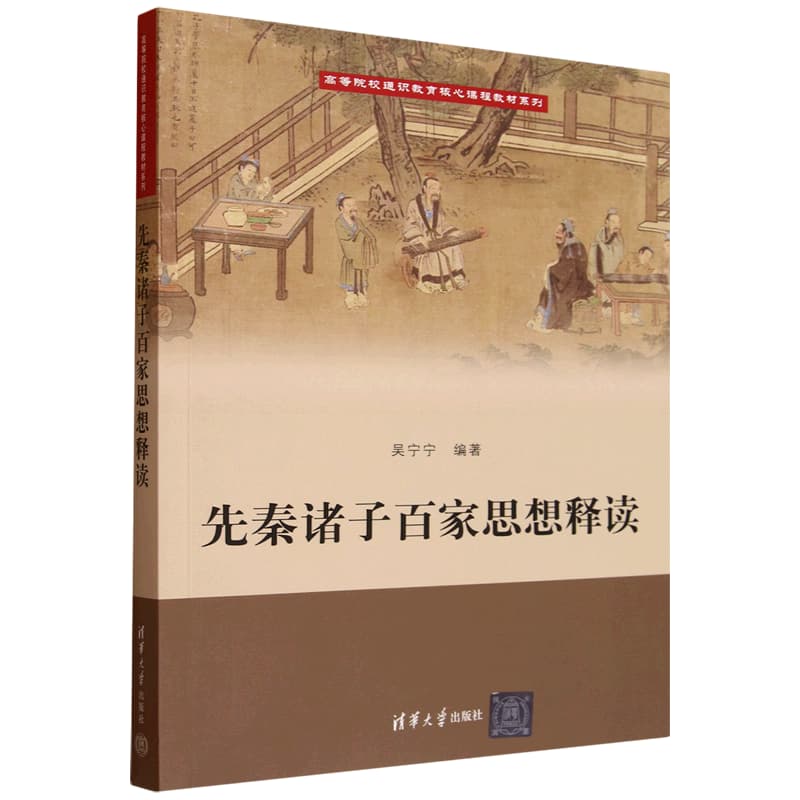 先秦诸子百家思想释读