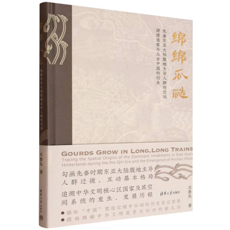 绵绵瓜瓞：先秦东亚大陆腹地主导人群的空间渊源追索与上古中国的衍生