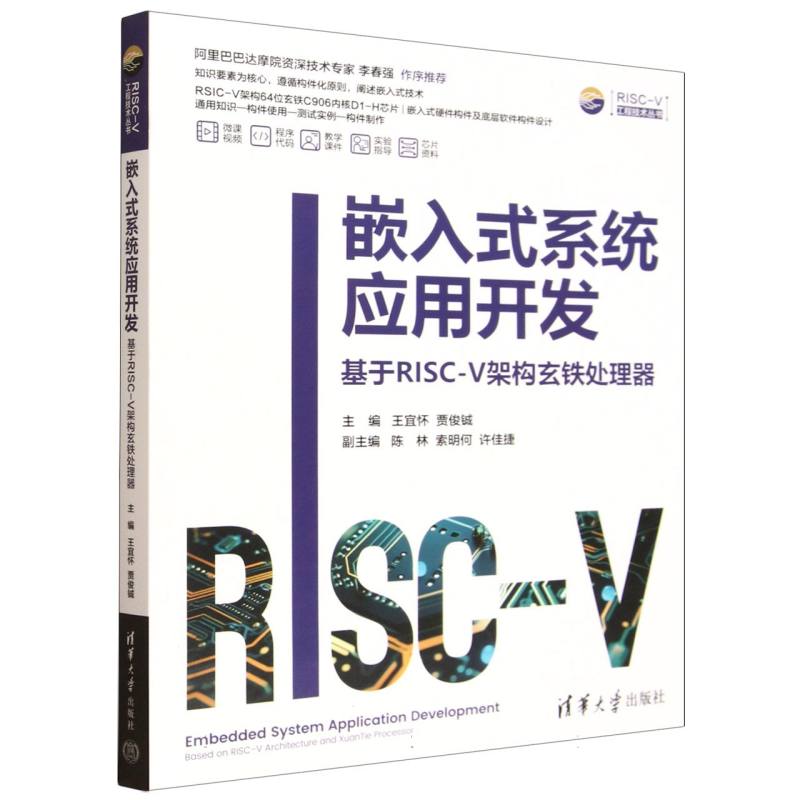 嵌入式系统应用开发：基于RISC-V架构玄铁处理器