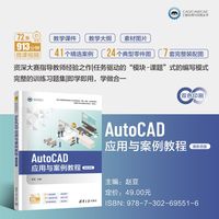 AutoCAD应用与案例教程——新形态版