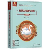 云原生构建与运维：微课视频版