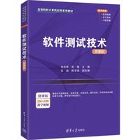 软件测试技术——微课版