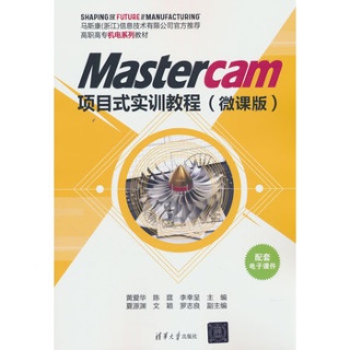 Mastercam项目式实训教程——微课版