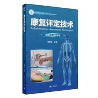康复评定技术