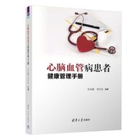 心脑血管病患者健康管理手册