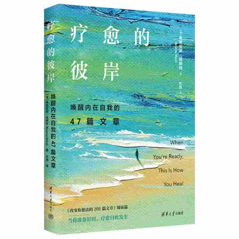 疗愈的彼岸：唤醒内在自我的47篇文章