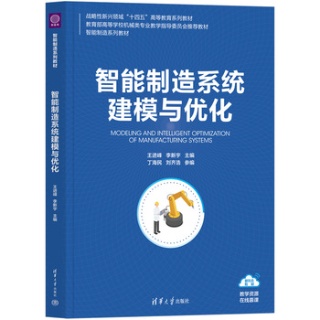 智能制造系统建模与优化