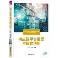 供应链平台运营与模式创新