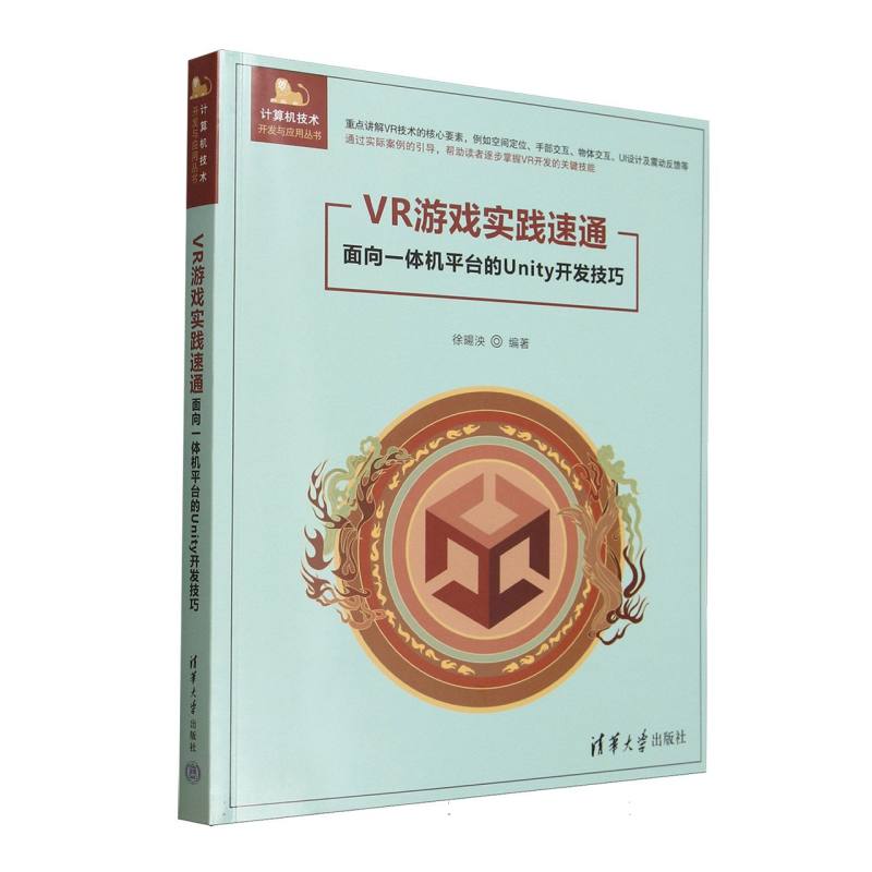 VR游戏实践速通：面向一体机平台的Unity开发技巧