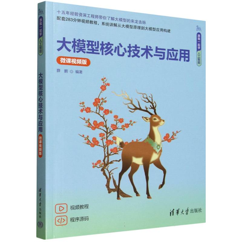 大模型核心技术与应用：微课视频版